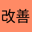 改善封鎖