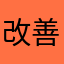 改善希望あり