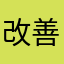 改善希望です♪