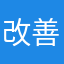 改善希望です⭐︎