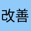 改善希望です。届きますように。
