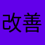 改善希望です。11
