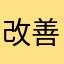 改善希望ですが