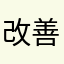 改善希望カカオ