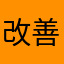 改善希望案