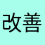 改善希望者8