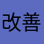 改善希望要望者☆