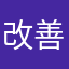 改善希望２