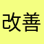 改善提案者