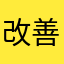 改善望む人