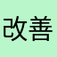 改善求む〜