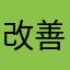 改善求むでやんす