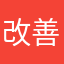 改善求むむむ