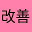 改善求む太郎