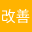改善求ム！！！