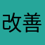 改善策なし