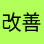 改善翻译功能