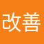 改善要望さん