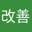改善要望希望者