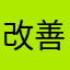 改善要望3