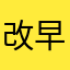 改善 早くして