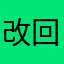 改回原来我们熟悉的刺激