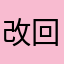 改回去就玩