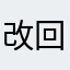 改回来！！！！