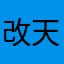 改天喔