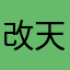 改天约好吃饭