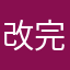 改完