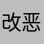 改恶