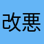 改悪された？