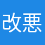 改悪でしかない