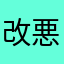 改悪ではなく改善を求めます