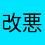 改悪ひどすぎます