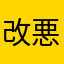 改悪やめてね