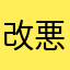 改悪改善さ