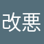 改悪改悪