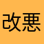 改悪続き。