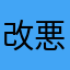 改悪2