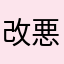 改悪9
