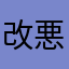 改悪x