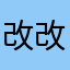 改改、