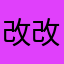 改改就可以