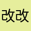 改改歌3245