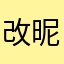 改昵称已有人使用。请输入其他昵称并重试。