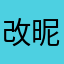 改昵称已被使用用用
