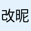 改昵称无法查看