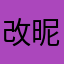 改昵称n次
